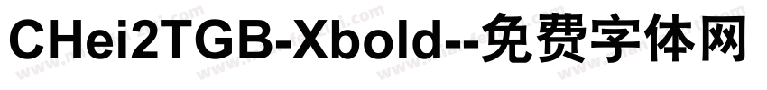 CHei2TGB-Xbold-字体转换