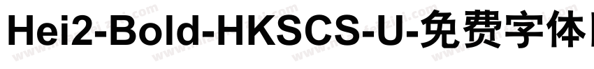 Hei2-Bold-HKSCS-U字体转换