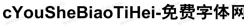 cYouSheBiaoTiHei字体转换