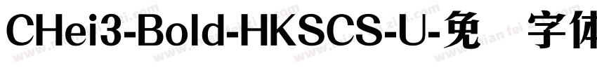 CHei3-Bold-HKSCS-U字体转换