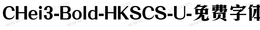 CHei3-Bold-HKSCS-U字体转换