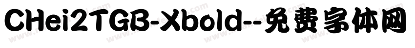 CHei2TGB-Xbold-字体转换