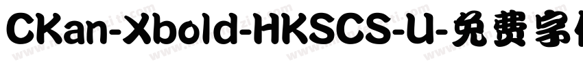 CKan-Xbold-HKSCS-U字体转换