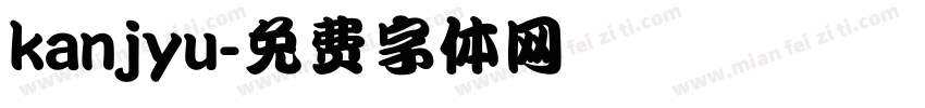 kanjyu字体转换