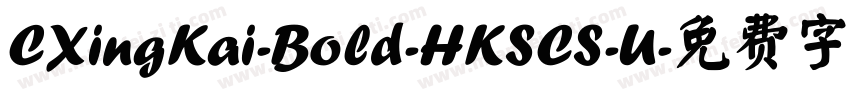 CXingKai-Bold-HKSCS-U字体转换