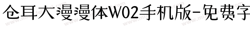 仓耳大漫漫体W02手机版字体转换