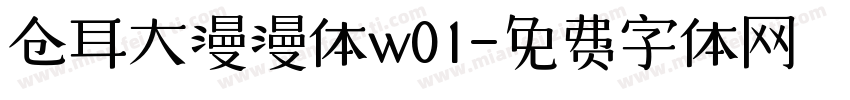 仓耳大漫漫体w01字体转换