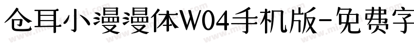 仓耳小漫漫体W04手机版字体转换