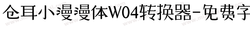 仓耳小漫漫体W04转换器字体转换