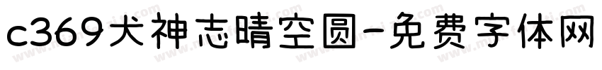 c369犬神志晴空圆字体转换