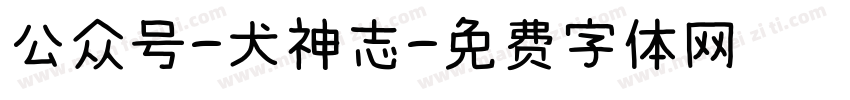 公众号-犬神志字体转换