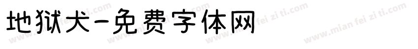 地狱犬字体转换