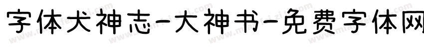 字体犬神志-大神书字体转换