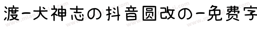 渡-犬神志の抖音圆改の字体转换
