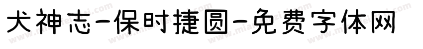 犬神志-保时捷圆字体转换