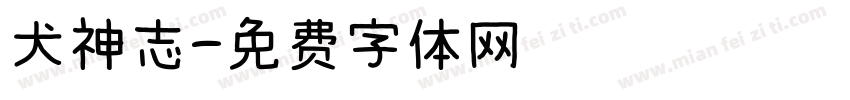 犬神志字体转换