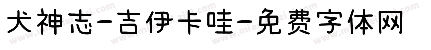 犬神志-吉伊卡哇字体转换