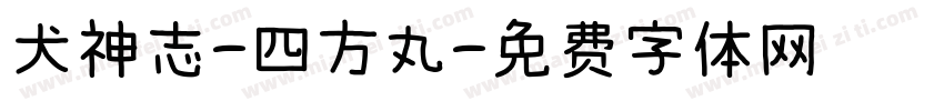 犬神志-四方丸字体转换