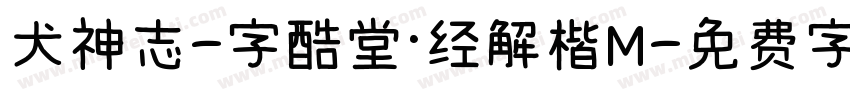 犬神志-字酷堂·经解楷M字体转换