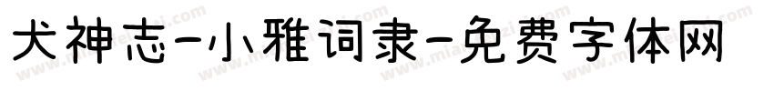 犬神志-小雅词隶字体转换