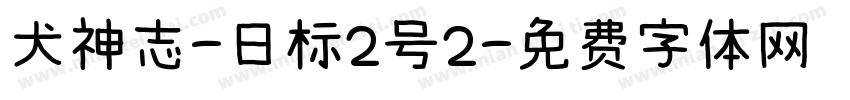 犬神志-日标2号2字体转换