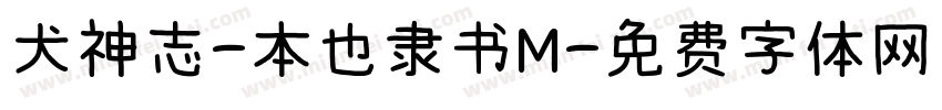 犬神志-本也隶书M字体转换