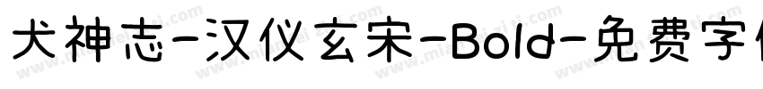 犬神志-汉仪玄宋-Bold字体转换