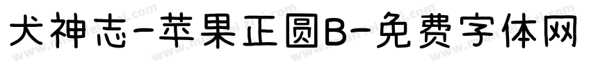 犬神志-苹果正圆B字体转换 犬神志-苹果正圆B字体转换