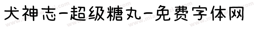 犬神志-超级糖丸字体转换