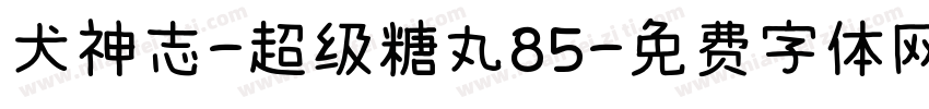 犬神志-超级糖丸85字体转换