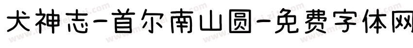 犬神志-首尔南山圆字体转换 犬神志-首尔南山圆字体转换
