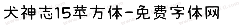 犬神志15苹方体字体转换