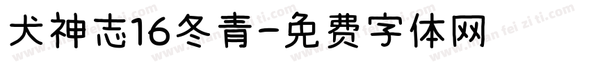 犬神志16冬青字体转换