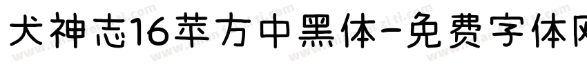 犬神志16苹方中黑体字体转换