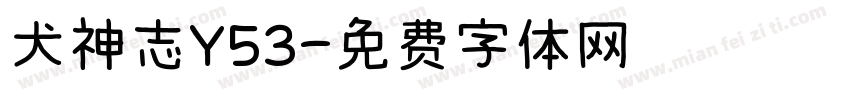 犬神志Y53字体转换