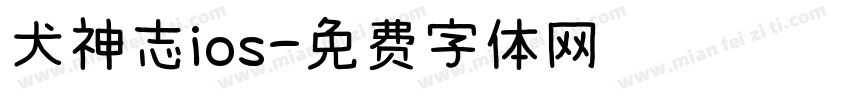 犬神志ios字体转换