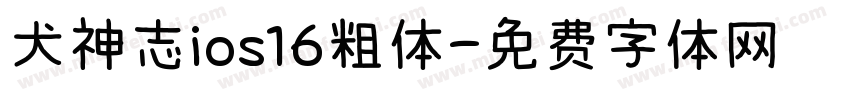 犬神志ios16粗体字体转换