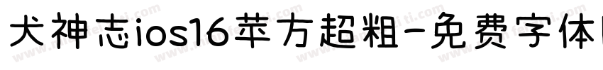 犬神志ios16苹方超粗字体转换