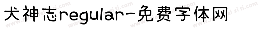 犬神志regular字体转换