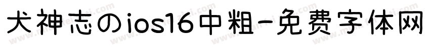 犬神志のios16中粗字体转换