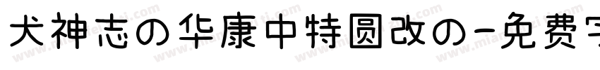 犬神志の华康中特圆改の字体转换 犬神志の华康中特圆改の字体转换
