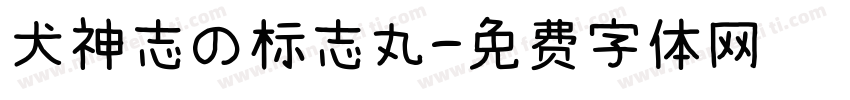 犬神志の标志丸字体转换