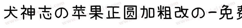 犬神志の苹果正圆加粗改の字体转换