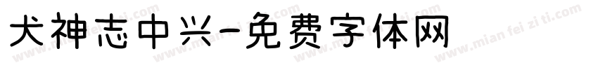 犬神志中兴字体转换