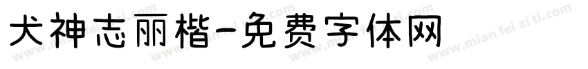 犬神志丽楷字体转换