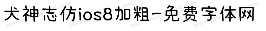 犬神志仿ios8加粗字体转换