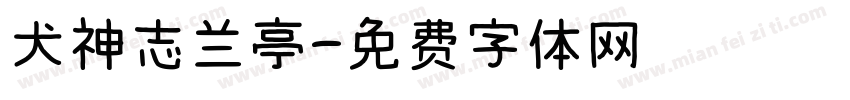 犬神志兰亭字体转换