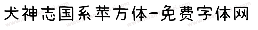 犬神志国系苹方体字体转换