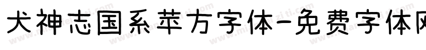 犬神志国系苹方字体字体转换