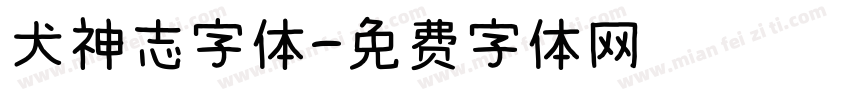 犬神志字体字体转换